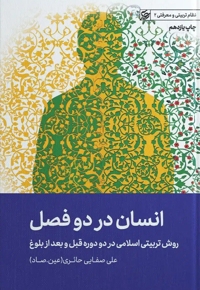 انسان در دو فصل